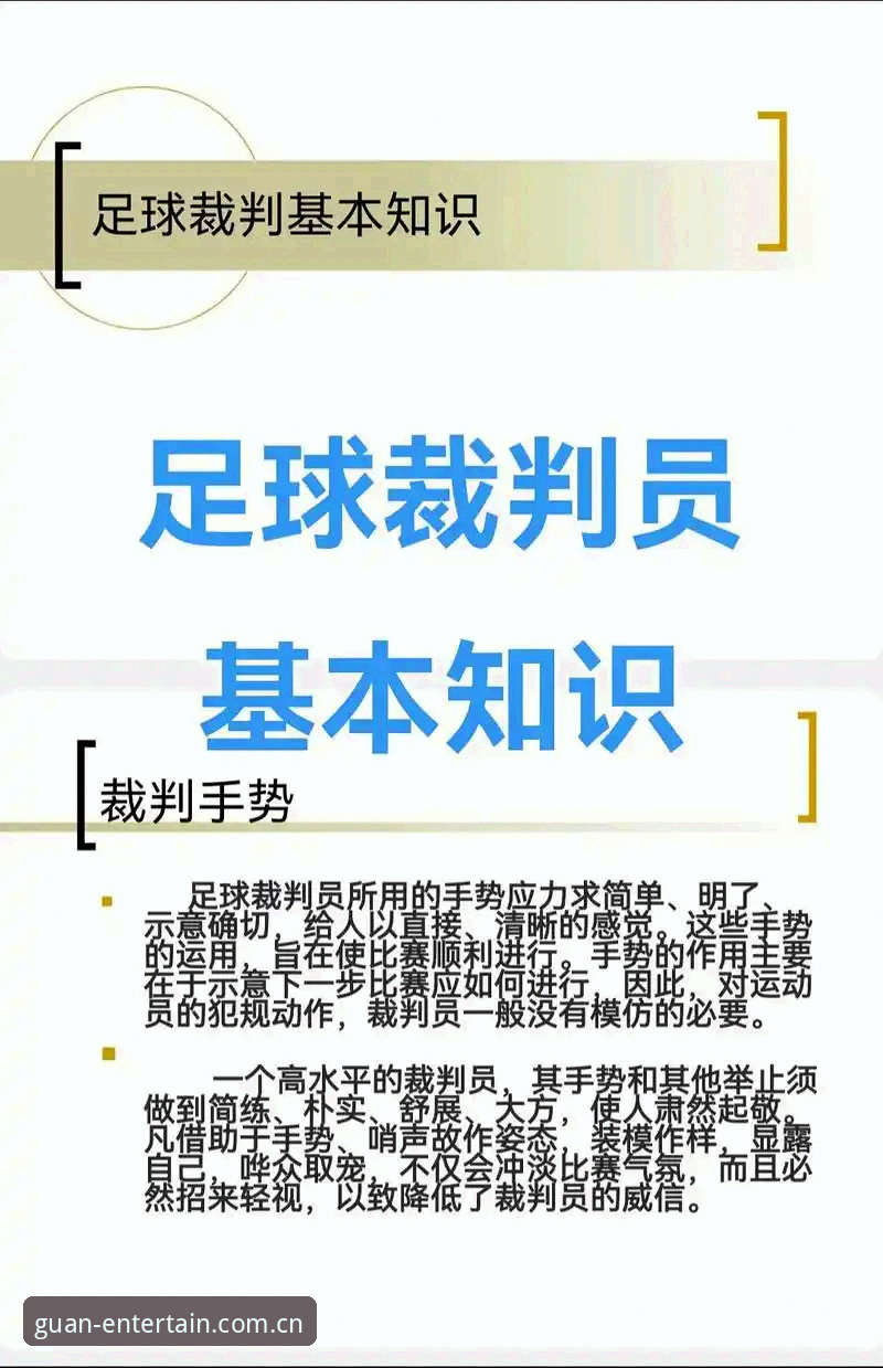 马宁世界杯执裁解读教程：从裁判视角看懂比赛争议判罚